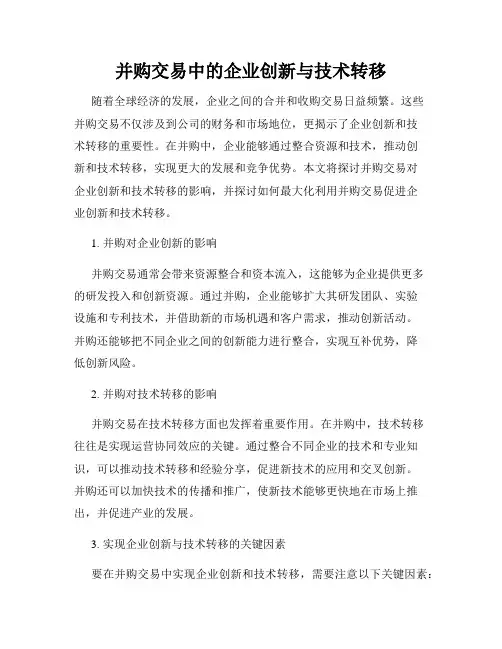 并购交易中的企业创新与技术转移