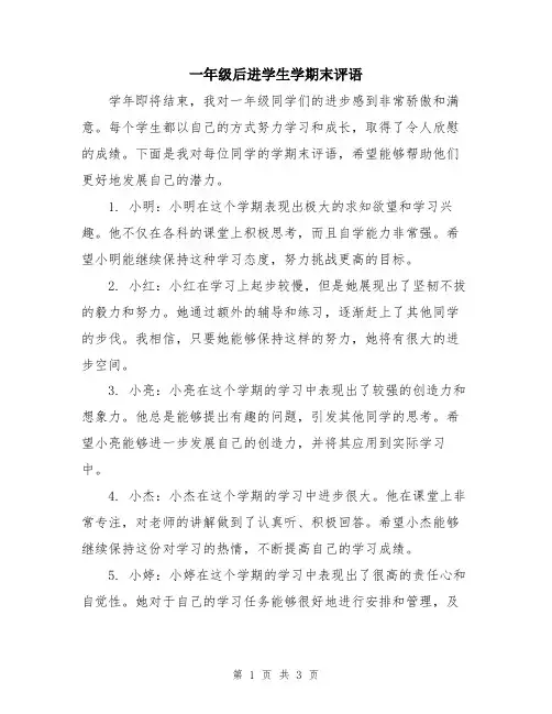 一年级后进学生学期末评语