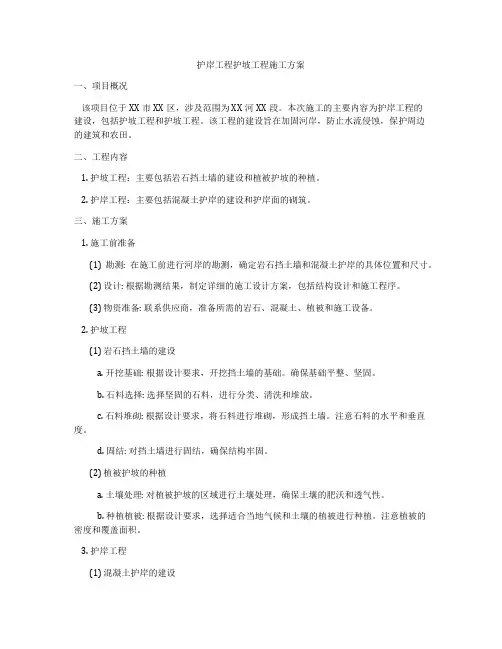 护岸工程护坡工程施工方案