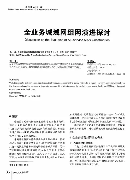 全业务城域网组网演进探讨