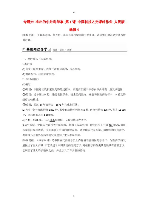 高中历史 专题六 杰出的中外科学家 第1课 中国科技之光课时作业 人民版选修4