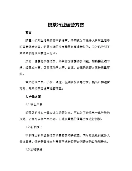 奶茶行业运行方案