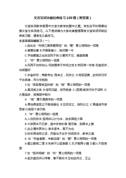 文言实词突破经典练习100题（附答案）