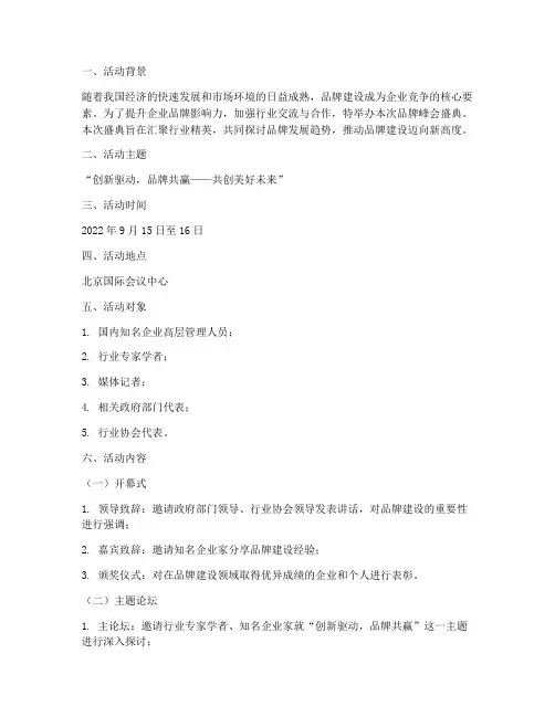 品牌峰会盛典策划方案范文