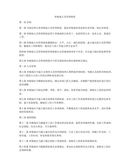 养殖场人员管理制度