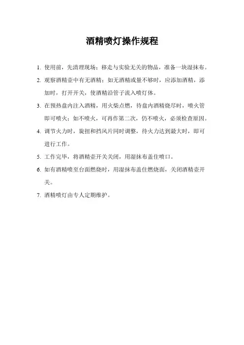 酒精喷灯操作规程