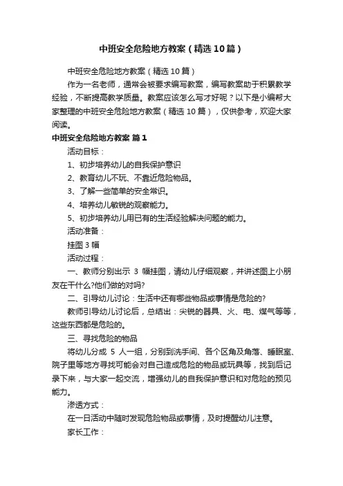 中班安全危险地方教案（精选10篇）
