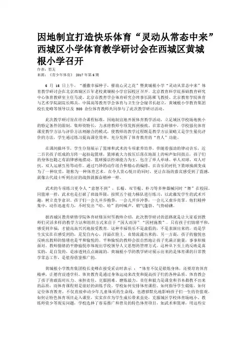因地制宜打造快乐体育“灵动从常态中来”西城区小学体育教学研讨