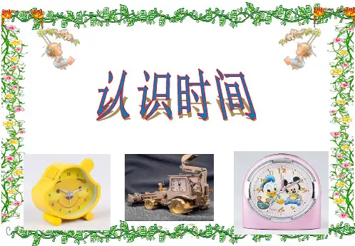 省级优秀课件-人教版小学二年级数学上册《认识时间》PPT课件