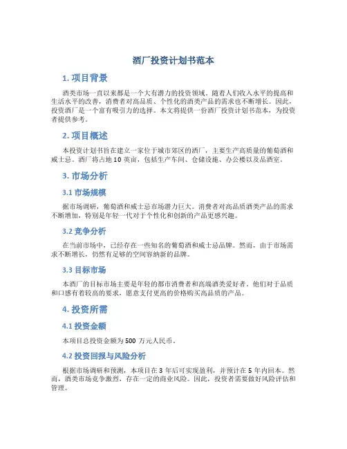 酒厂投资计划书范本