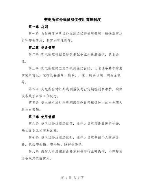 变电所红外线测温仪使用管理制度
