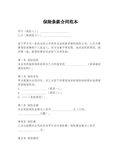 保险条款合同范本