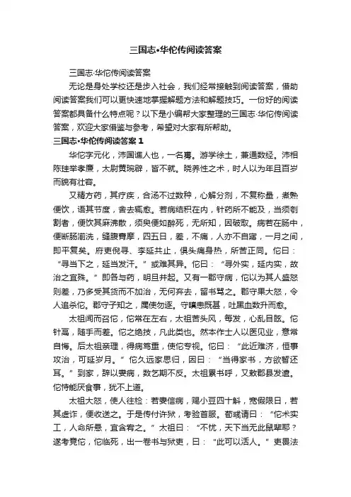 三国志·华佗传阅读答案