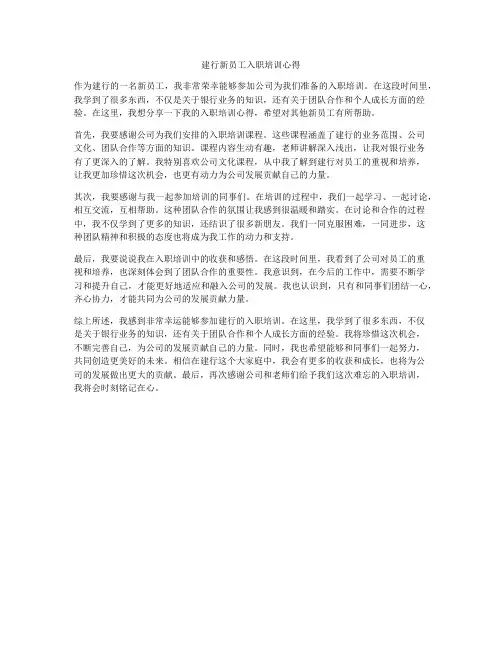 建行新员工入职培训心得