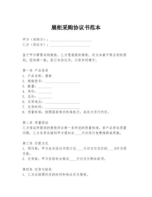 展柜采购协议书范本
