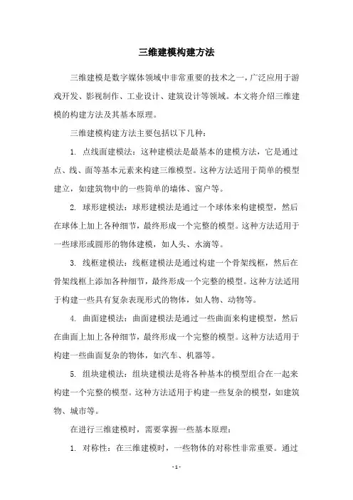 三维建模构建方法