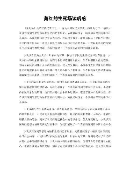 萧红的生死场读后感
