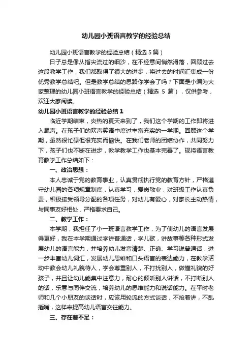 幼儿园小班语言教学的经验总结（精选5篇）