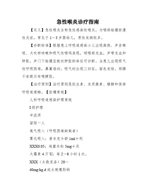 急性喉炎诊疗指南