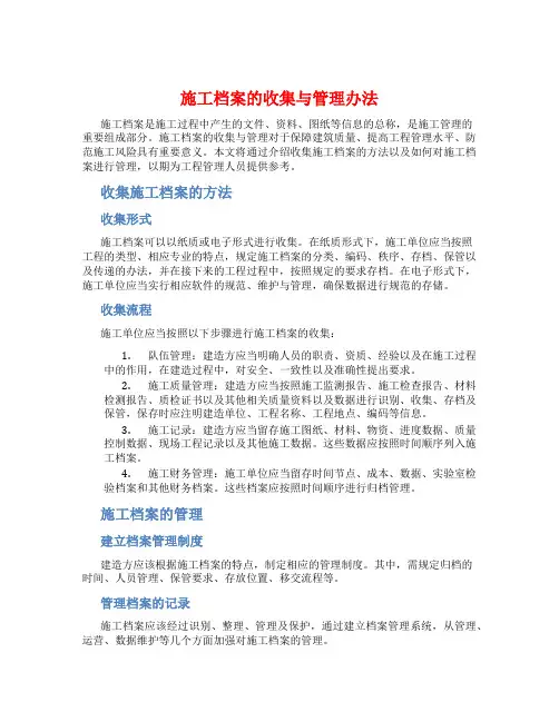 施工档案的收集与管理办法