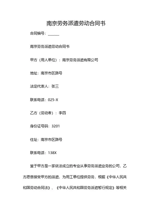 南京劳务派遣劳动合同书(双篇)