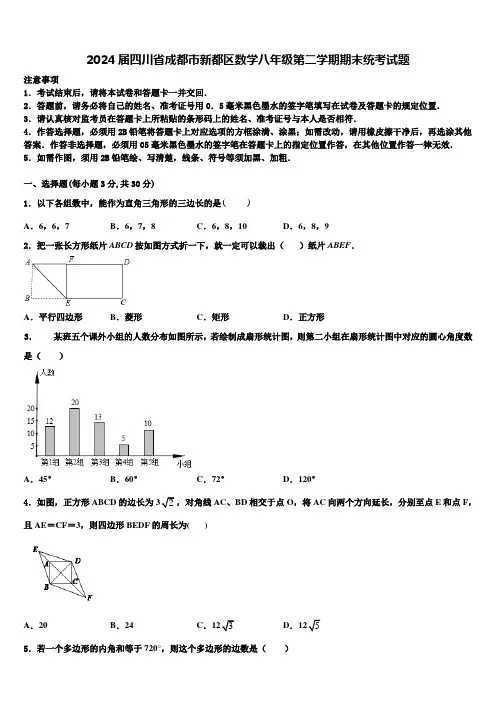 2024届四川省成都市新都区数学八年级第二学期期末统考试题含解析