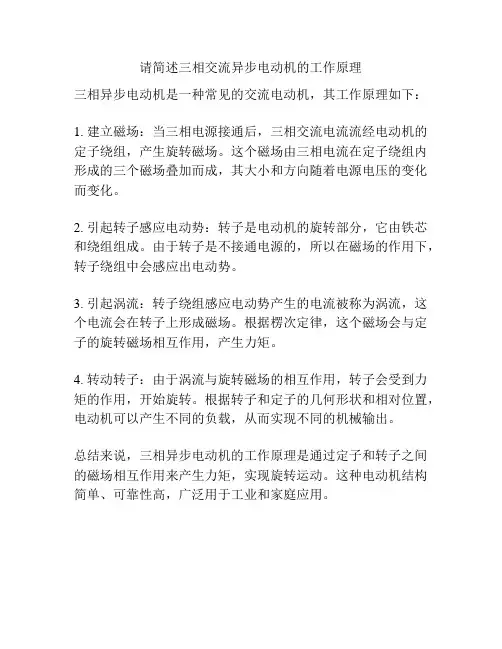 请简述三相交流异步电动机的工作原理