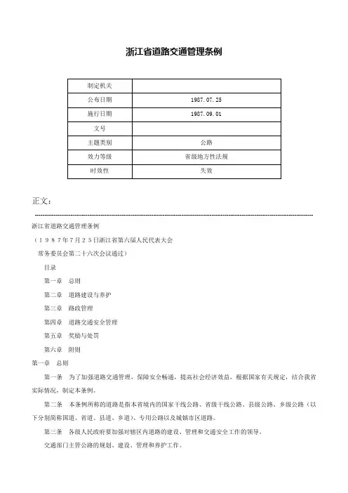 浙江省道路交通管理条例-