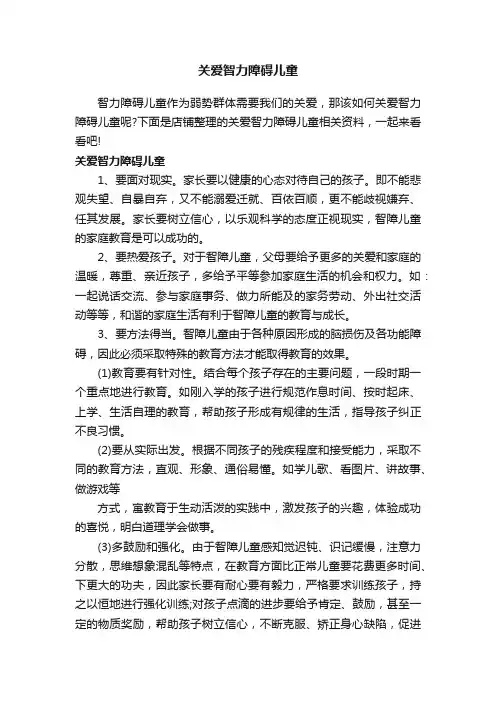 关爱智力障碍儿童