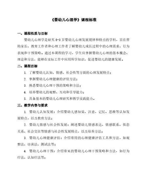 《婴幼儿心理学》课程标准