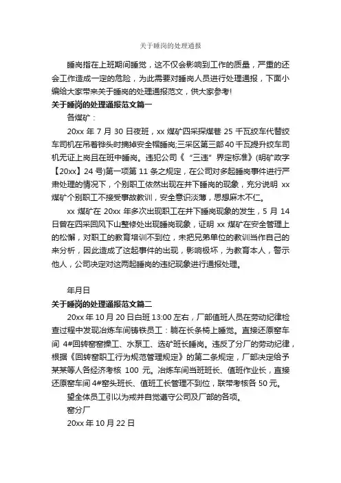 关于睡岗的处理通报_通报_