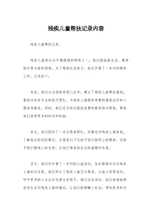 残疾儿童帮扶记录内容