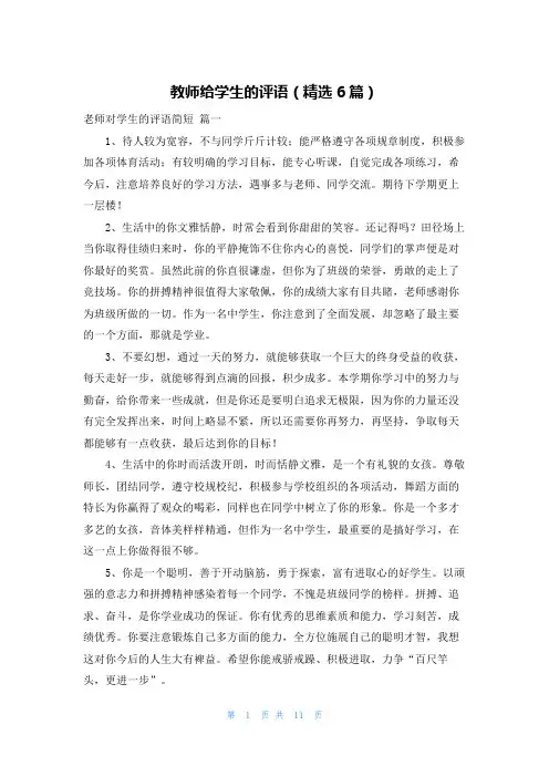 教师给学生的评语(精选6篇)