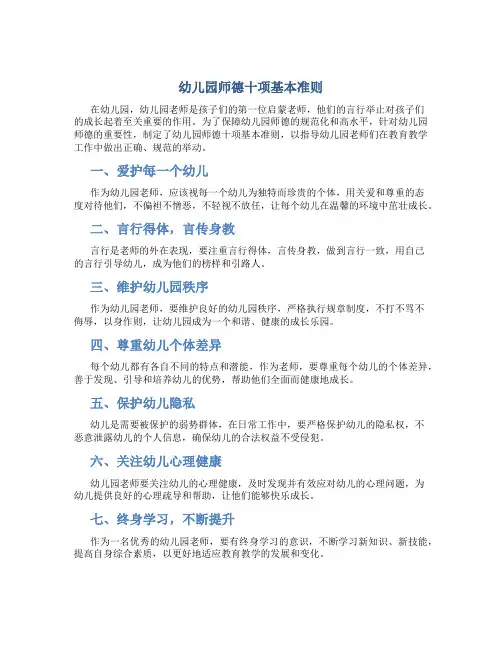 幼儿园师德十项基本准则