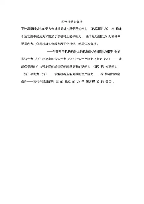 四连杆受力分析
