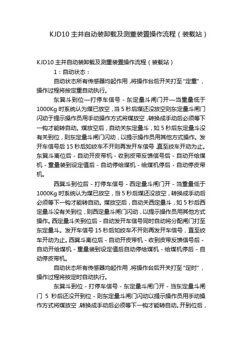 KJD10主井自动装卸载及测重装置操作流程(装载站)