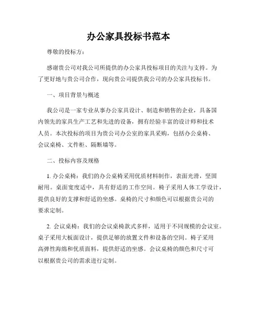 办公家具投标书范本