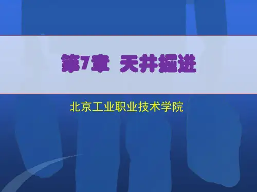 07第7章  天井掘进