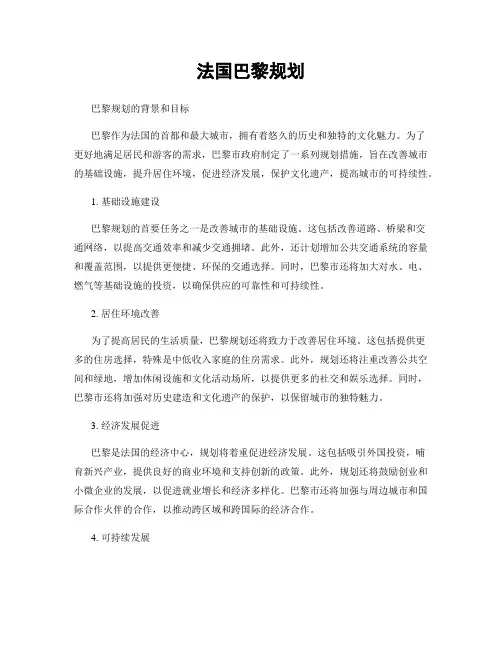 法国巴黎规划