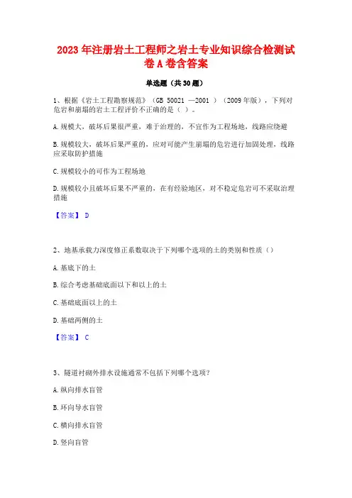 2023年注册岩土工程师之岩土专业知识综合检测试卷A卷含答案