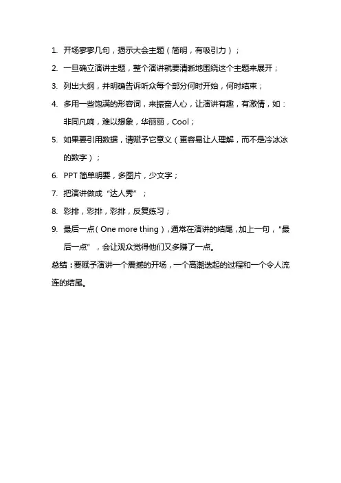 乔布斯魅力演讲技巧