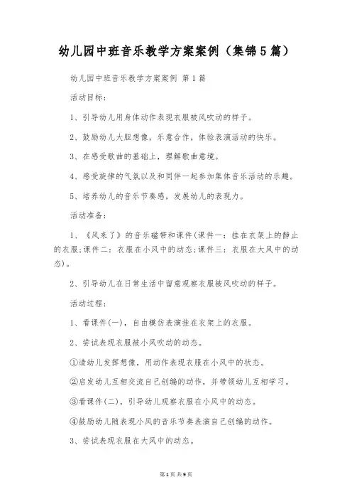 幼儿园中班音乐教学方案案例(集锦5篇)