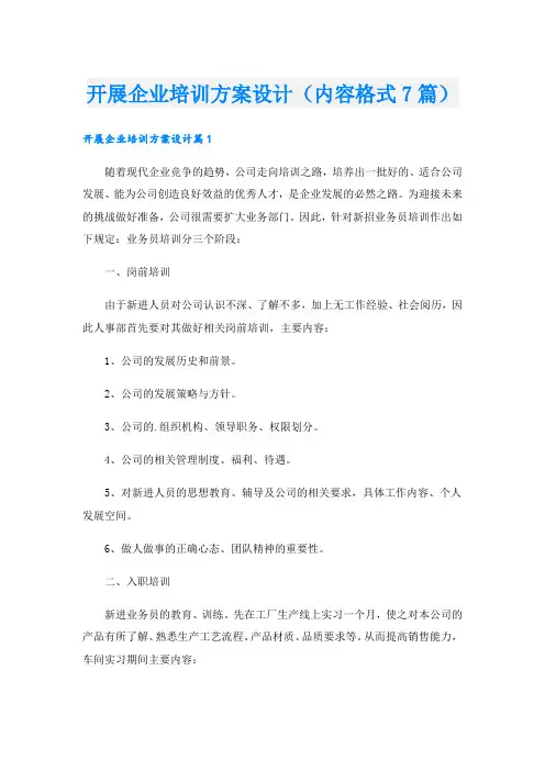 开展企业培训方案设计(内容格式7篇).doc