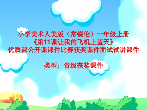 小学美术人美版(常锐伦)一年级上册《11让我的飞机上蓝天》优质课公开课课件比赛获奖课件面试试讲课件A005