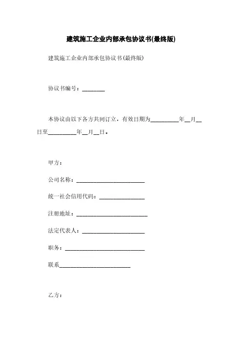 建筑施工企业内部承包协议书(最终版)