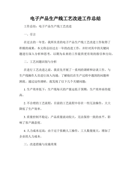 电子产品生产线工艺改进工作总结
