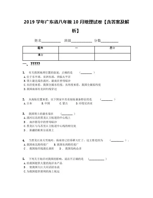 2019学年广东省八年级10月地理试卷【含答案及解析】