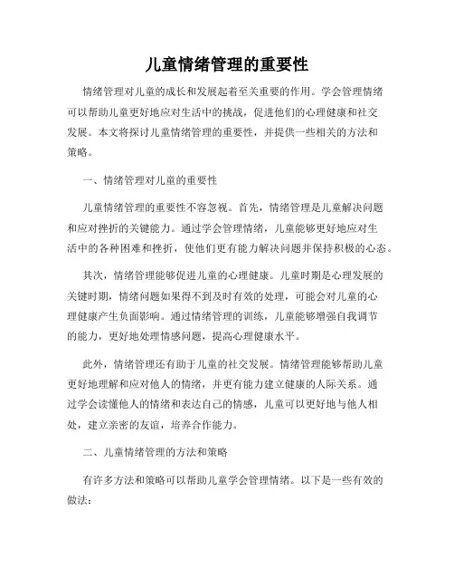 儿童情绪管理的重要性