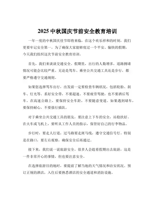 2025中秋国庆节前安全教育培训