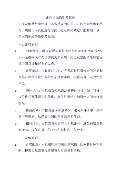 定岗定编原则及标准